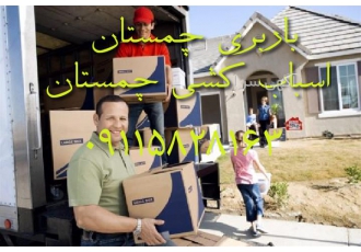 اسباب کشی اثاث کشی تخصصی در باربری چمستان اسباب کشی در چمستان اتوبار