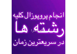 انجام پایان نامه مکانیک برق عمران کامپیوتر آی تی