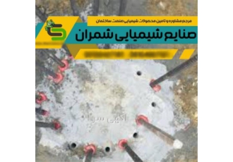 چسب کاشت میلگرد در ستون و تیر خمیر اپوکسی در تهران به منظور ایجاد