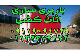 بهترین باربری اثاث کشی و خدمات اسباب کشی در ساری ساری بار بهترین باربری