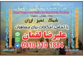 اجاره باقیمت ارزان وموقت سوئیت منزل درکاشان برای مسافر