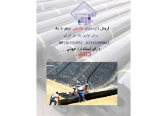 فروش ورق ژئوممبران با عرض ۸ متر در تهران گروه آرین خاک ایرانیان تنها