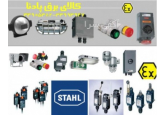 فروش لوازم ضدانفجار شرکت STAHL آلمان فروش محصولات اصلی شرکت اشتال آلمان