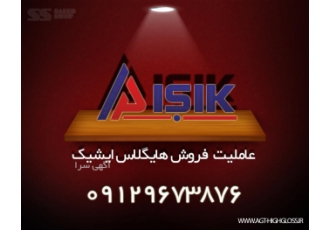 هایگلاس ای جی تی اشیک