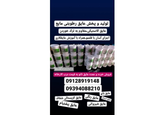 عایق نانو در ساری جهت آببندی با نانو بجای ایزوگام