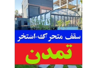 سقف اتوماتیک استخر | سقف متحرک استخر