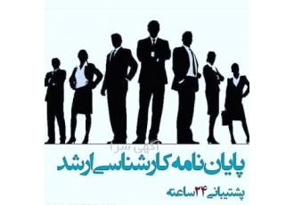 انجام پایان نامه و پروپوزال مواد مکانیک برق عمران در اصفهان انجام