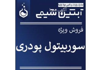 فروش سوربیتول پودری