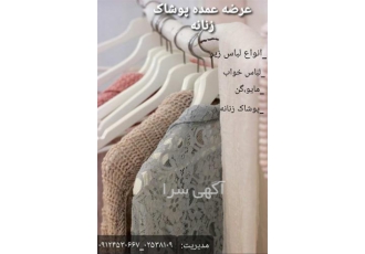 پخش عمده ست های راحتی زنانه در ارومیه پخش عمده پوشاک زنانه انواع ست