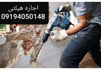 اجاره هیلتی،اجاره چکش برقی،کرایه هیلتی