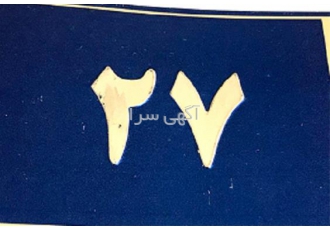 ساخت پلاک کوچه و پلاک درب منزل