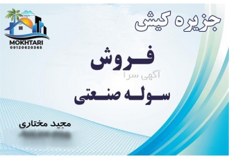 خرید و فروش سوله صنعتی در کیش خرید و فروش سوله صنعتی و انبار در کیش #