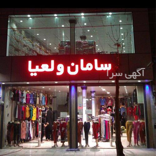 آگهی های پوشاک - مشگین شهر