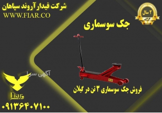 فروش جک سوسماری ۳تن قیمت جک سوسماری ۳تن قیمت جک سوسماری 3تن تولید