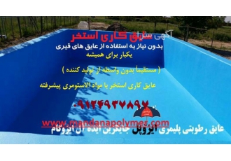 عایق کاری استخر یکبار برای همیشه مستقیماً بدون واسطه از تولید کننده