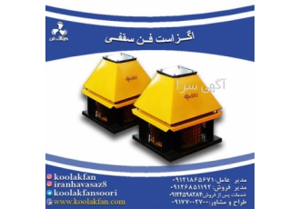 کولاک فن - قیمت اگزاست فن پشت بامی