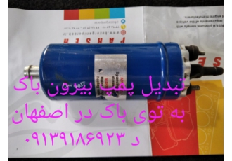 تبدیل پمپ بنزین زیر باک به تو باکی سمند پارس در اصفهان با تبدیل پمپ زیر