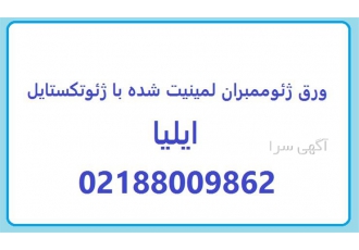 ورق ژئوممبران لمینیت شده با ژئوتکستایل در تهران ژئوکامپوزیت های ترکیبی