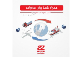 سریع ترین راه برای صادرات به عراق کالای شما