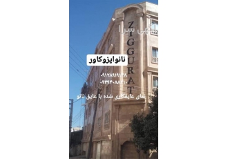 نانوی آبگریز آجرنما و رزین سنگ نما در اصفهان