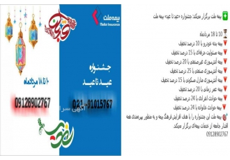 جشنواره «عید تا عید» بیمه ملت بیمه ملت برگزار می zwnj کند جشنواره laquo