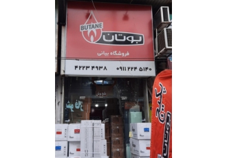 پکیج بوتان قائمشهر