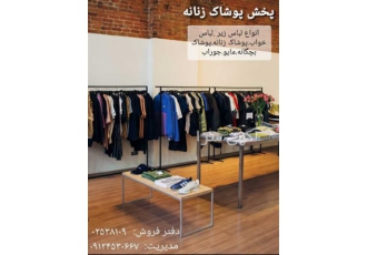 تولید و پخش انواع لباس زیر نخی