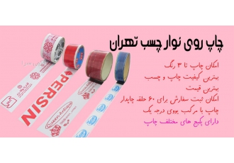 چاپ روی نوار چسب چاپ لوگو و طرح مشتریان عزیز با کمترین تعداد حداقل 60
