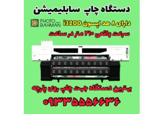 دستگاه چاپ روی پارچه ۸ هد سابلیمیشن پرینتر صنعتی چاپ کاغذ رول سابلیمیشن