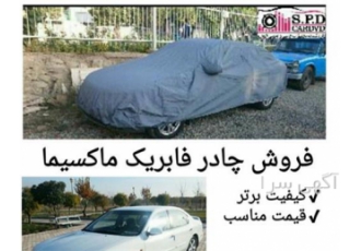 چادر ضد آب ماشین ماکسیما چادر ماشین ماکسیما در تهران فروش چادر ضد آب