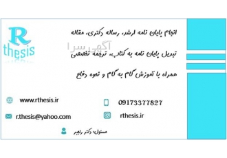 انجام پایان نامه همراه با مشاوره ی نحوه ی دفاع