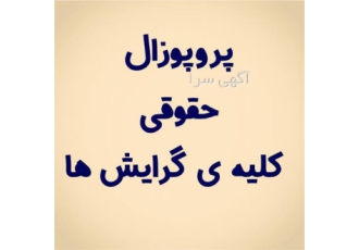 انجام پایان نام پروپوزال پزشکی دندانپزشکی داروسازی