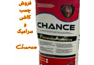 چسب کاشی و سرامیک chance در تهران چسب کاشی و سرامیک چنس CHANCE به عنوان