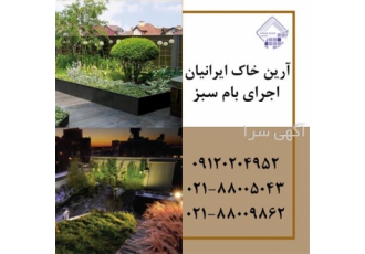 طراحی و اجرای بام سبز ، روف گاردن