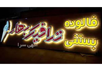 تابلو چلنیوم کریستال در قم تابلو چلنیوم کریستال تابلو چلنیوم کریستال