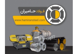 فولاد حامیران-آهن آلات-دستگاه اره نواری- تیغ اره نواری