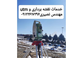 نقشه برداری و تهیه نقشه UTM