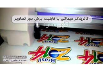 کاترپلاتر میماکی ژاپن با قابلیت برش دور تصاویر کاترپلاتر میماکی از سال