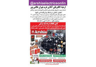 خدمات پس ازفروش لوازم خانگی ارشیاء الکتریک غرب تهران ارشیاء الکتریکی