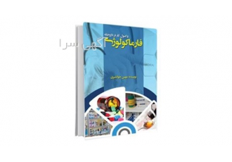 فروش کتاب فارماکولوژی و اصول کار در داروخانه