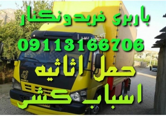 باربری گیل بار حمل نقل اتوبار در فریدونکنار باربری فریدون کنار باربری