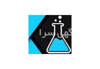 فروش مواد شیمیایی،دارویی،شوینده