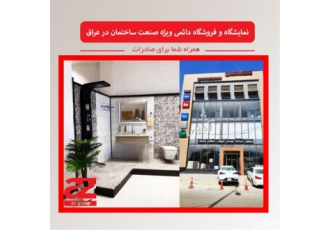 صادرات به عراق در نمایشگاه دائمی ویژه صنعت ساختمان