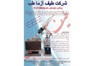 هضم و تقطیر (روتاری اواپراتور) روتاری اواپراتور دستگاهی جهت جداسازی