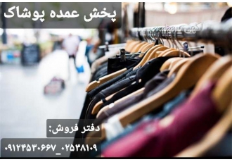 فروش انواع شال و کلاه پخش عمده در خمیر شعار ما سود کمتر فروش بیشتر فروش