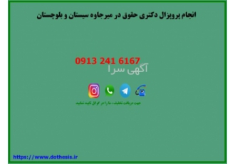 انجام پروپزال دکتری حقوق در میرجاوه نیازمند انجام پروپزال دکتری حقوق