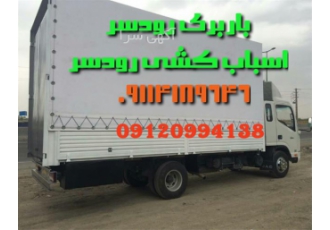 باربری رودسر اتوباربری ممتاز بار اثاث کشی تخصصی باربری رودسر خدمات اثاث