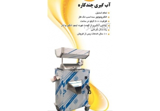 فروش فوری آبگیری چند کاره در مشهد فروش فوری آبگیری چند کاره این دستگه