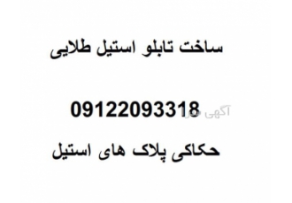 ساخت تابلو استیل طلایی در شیراز ساخت تابلو استیل طلایی با بهترین کیفیت
