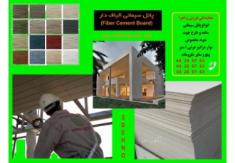 " اجرای نمای فایبر سمنت / نمای سمنت برد "